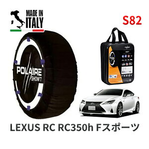 POLAIRE 正規品 スノーソックス S82 イタリア製 スノーチェーン Show'7 レクサス RCRC300h Fスポーツ / AVC10 タイヤサイズ: 265/35R19 19インチ用