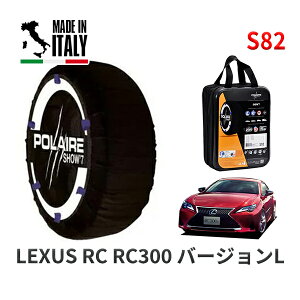 POLAIRE 正規品 スノーソックス S82 イタリア製 スノーチェーン Show'7 レクサス RCRC300 バージョンL / ASC10 タイヤサイズ: 235/45R18 18インチ用