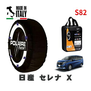 POLAIRE 正規品 スノーソックス S82 イタリア製 スノーチェーン Show'7 日産 セレナX / C28 タイヤサイズ: 205/65R16 16インチ用