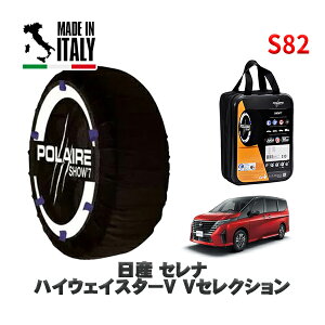 POLAIRE 正規品 スノーソックス S82 イタリア製 スノーチェーン Show'7 日産 セレナハイウェイスターV Vセレクション / FC28 タイヤサイズ: 205/65R16 16インチ用
