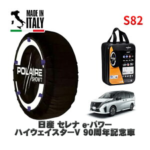 POLAIRE 正規品 スノーソックス S82 イタリア製 スノーチェーン Show'7 日産 セレナe−パワー ハイウェイスターV 90周年記念車 / GFC28 タイヤサイズ: 205/65R16 16インチ用