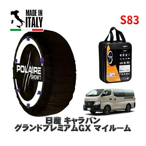 POLAIRE 正規品 スノーソックス S83 イタリア製 スノーチェーン Show'7 日産 キャラバングランドプレミアムGX マイルーム / VN6E26 タイヤサイズ: 195/80R15 15インチ用