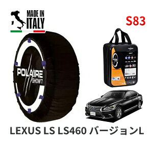 POLAIRE 正規品 スノーソックス S83 イタリア製 スノーチェーン Show'7 レクサス LSLS460 バージョンL / USF40 タイヤサイズ: 235/50R18 18インチ用