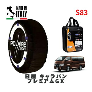 POLAIRE 正規品 スノーソックス S83 イタリア製 スノーチェーン Show'7 日産 キャラバンプレミアムGX / VN2E26 タイヤサイズ: 195/80R15 15インチ用