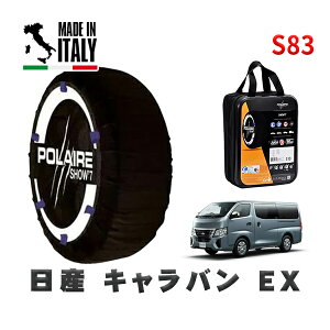 POLAIRE 正規品 スノーソックス S83 イタリア製 スノーチェーン Show'7 日産 キャラバンEX / VN6E26 タイヤサイズ: 195/80R15 15インチ用