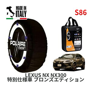 POLAIRE 正規品 スノーソックス S86 イタリア製 スノーチェーン Show'7 レクサス NXNX300 特別仕様車 ブロンズエディション / AGZ10 タイヤサイズ: 225/60R18 18インチ用