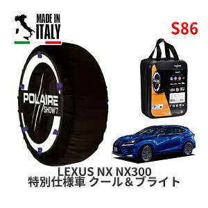 POLAIRE 正規品 スノーソックス S86 イタリア製 スノーチェーン Show'7 レクサス NXNX300 特別仕様車 クール&ブライト / AGZ10 タイヤサイズ: 225/60R18 18インチ用