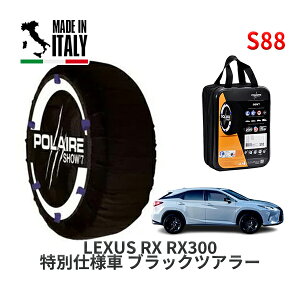 POLAIRE 正規品 スノーソックス S88 イタリア製 スノーチェーン Show'7 レクサス RXRX300 特別仕様車 ブラックツアラー / AGL20W タイヤサイズ: 235/55R20 20インチ用
