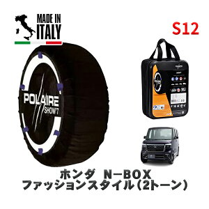 POLAIRE 正規品 スノーソックス S12 イタリア製 スノーチェーン Show'7 ホンダ N−BOXファッションスタイル(2トーン) / JF6 タイヤサイズ: 155/65R14 14インチ用