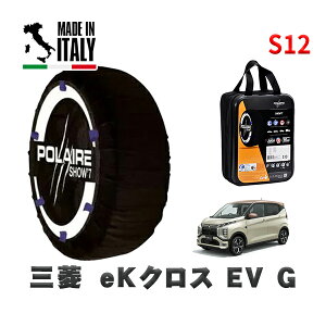 POLAIRE 正規品 スノーソックス S12 イタリア製 スノーチェーン Show'7 三菱 eKクロス EVG / B5AW タイヤサイズ: 155/65R14 14インチ用