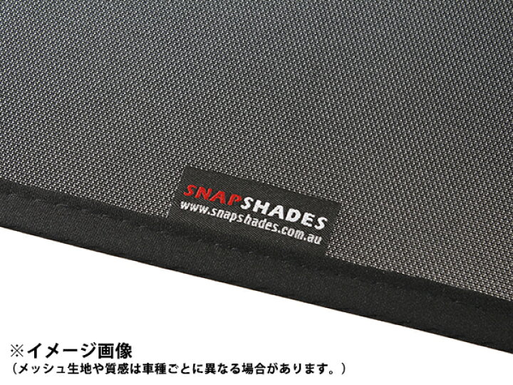 楽天市場】【SNAPSHADES 正規品】専用設計 リア サンシェード サイド 
