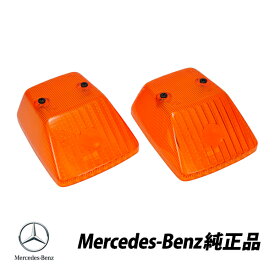 メルセデスベンツ 純正 Gクラス W463 W460 W461 ゲレンデヴァーゲン オレンジ ウィンカーレンズ 左右セット 0008262357