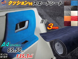 クッション付きスエードシート 【ポイント10倍 4日20:00〜】 ウレタン スポンジ スエード生地 3サイズ 幅135cm×100cm 1m〜 幅65cm×50cm A4サイズ 幅30cm×20cm 糊付 ブラック カッティング可 起毛 粘着 インテリア ウォール 内装 シール 壁紙 糊付き 全色サンプルセット