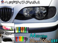ヘッドライトフィルム 【送料無料】 カラーフィルム レンズフィルム 幅30cm×20cm A4サイズ 幅30cm×100c…