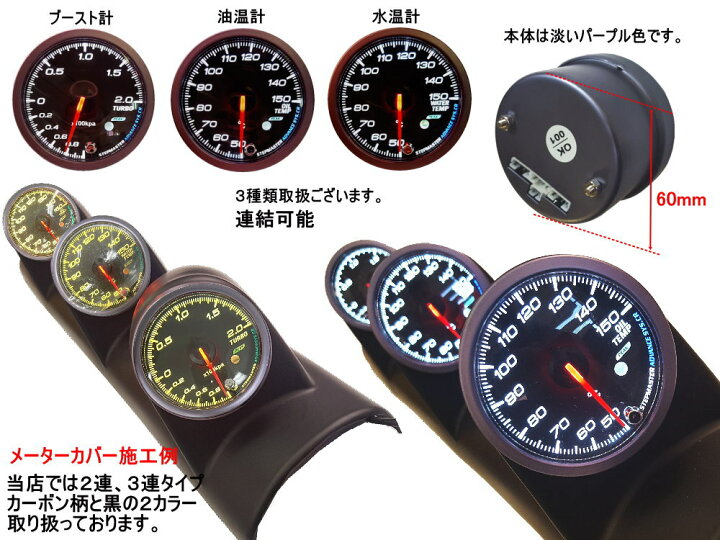 楽天市場 メーター３点セット 商品一覧 水温計 油温計 ブースト計 60mm ピーク機能 ミュート機能付き ホワイト アンバー Led 2色切り替え 白 オレンジ 汎用 自動車 追加メーター 取り付けキット F60 F60 社外 後付け メーターホルダー センサー付属 カスタム計器