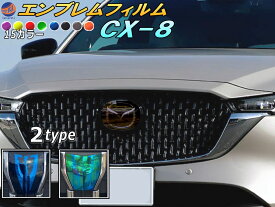 エンブレムフィルム (CX-8) 【メール便 送料無料】車種専用 カット済み エンブレムスモークフィルム エンブレムスモーク フロントエンブレム ステッカー シール エンブレムシート マツダロゴ マーク ロゴマーク CX-8 MAZDA マツダ