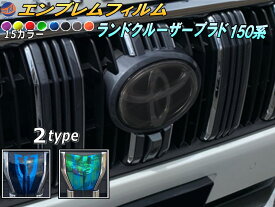 エンブレムフィルム (ランドクルーザー プラド 150系) 車種専用 カット済み エンブレムスモークフィルム エンブレムスモーク フロントエンブレム ステッカー シール エンブレムシート トヨタロゴ マーク ロゴマーク トヨタ LANDCRUISER ランクル