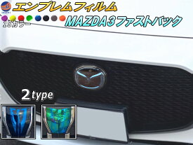 エンブレムフィルム (MAZDA3 ファストバック) 【商品一覧】車種専用 カット済み エンブレムスモークフィルム エンブレムスモーク フロントエンブレム ステッカー シール エンブレムシート マツダ3 ファストバック セダン マツダロゴ マーク ロゴマーク