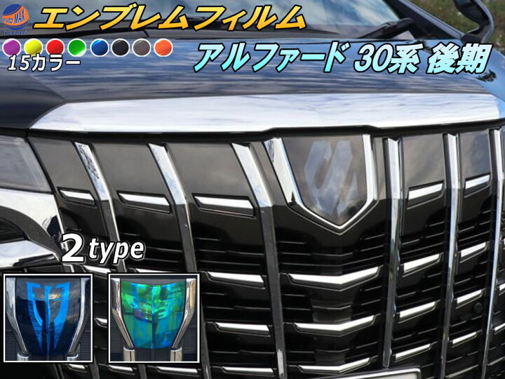 楽天市場】エンブレムフィルム (アルファード 30系 後期) 【商品一覧 