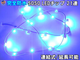 【ジャンク品 228】 5050-21 青 LEDブロックチップ21発 ブルー 5050SMD 完全防水 水中使用可能 連結・切断可能 LEDモジュール アンダーイルミ 看板バックライト デコレーション