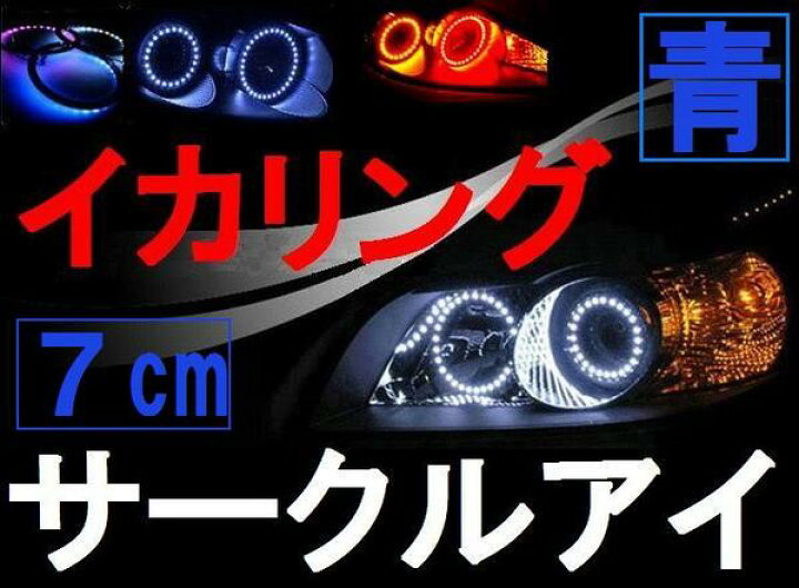 楽天市場 サークルアイ 7cm 青 商品一覧 ブルー 70mm エンジェルリング イカリング Led 3528smd フォグライト ヘッドライト エンジェルアイ 自作 取り付け 交換 車 日本製に劣らない高品質の韓国製 バイクにも Automax Izumi