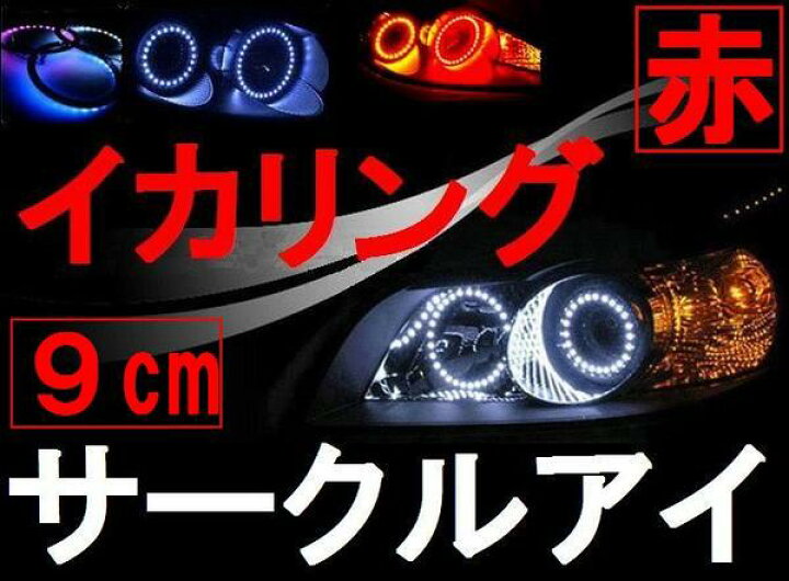 楽天市場 サークルアイ 9cm 赤 商品一覧 レッド 90mm エンジェルリング イカリング Led 3528smd フォグライト ヘッドライト エンジェルアイ 自作 取り付け 交換 車 日本製に劣らない高品質の韓国製 バイクにも Automax Izumi 楽天市場 サークルアイ 9cm 赤 商品一覧 レッド 90mm エンジェルリング イカリング Led 3528smd フォグライト ヘッドライト エンジェルアイ 自作 取り付け 交換 車 日本製に劣らない高品質の韓国製 バイクにも Automax Izumi