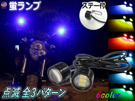 蛍ランプ 2個1set 【ポイント10倍】 LED ステー付き ホタルLED LEDホタルランプ ホタルライト 蛍ライト 暴走ランプ 3パターン 点滅 点灯 ストロボ ストロボライト デイライト ストロボフラッシュ フェード発光 カスタム 自動車 車 バイク 旧車 単車 汎用 12V