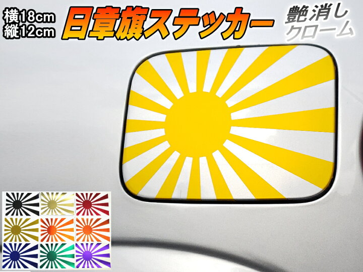 楽天市場 日章旗 ステッカー 中 マットクローム黄金 メール便 送料無料 180mm 127mm 旭 カッティング 旭日旗 旧車 ヘルメット 給油口カスタム 車 バイク シール 日本 日の丸 国旗 自転車 軍艦旗 右翼 旧日本海軍 軍旗 朝日 紅白 自衛隊 太陽 防水 耐水 屋外 ツヤ