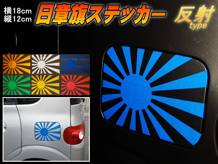 楽天市場 日章旗 ステッカー 中 反射ブルー メール便 送料無料 180mm 127mm 旭 カッティング 旭日旗 旧車 ヘルメット 給油口カスタム 車 バイク シール 日本 日の丸 国旗 自転車 軍艦旗 右翼 旧日本海軍 軍旗 朝日 紅白 自衛隊 太陽 防水 耐水 屋外 リフレクト青