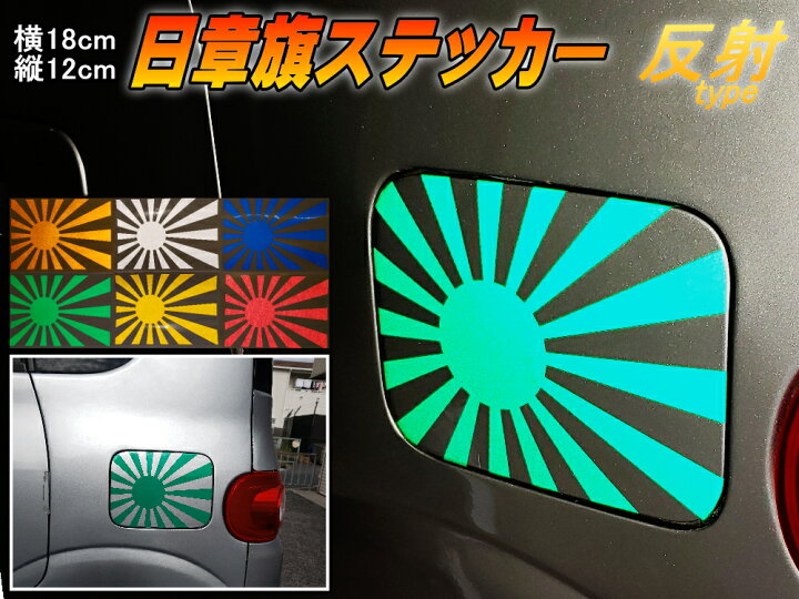 楽天市場 日章旗 ステッカー 中 反射グリーン メール便 送料無料 180mm 127mm 旭 カッティング 旭日旗 旧車 ヘルメット 給油口カスタム 車 バイク シール 日本 日の丸 国旗 自転車 軍艦旗 右翼 旧日本海軍 軍旗 朝日 紅白 自衛隊 太陽 防水 耐水 屋外 リフレクト緑