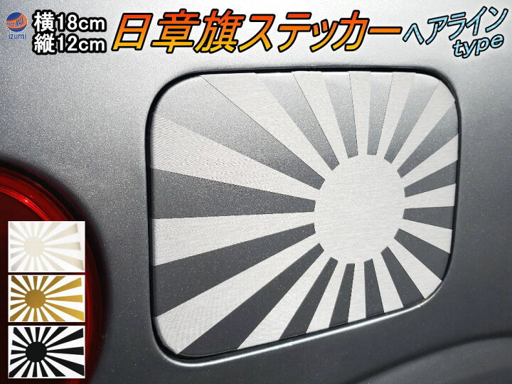 楽天市場】日章旗 ステッカー (中) ヘアライン 【商品一覧】180mm 