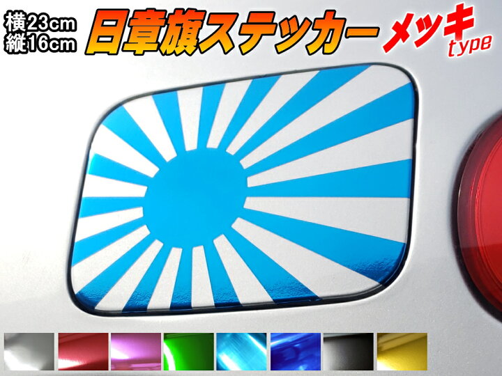 楽天市場 日章旗 ステッカー 大 クロームメッキ ライトブルー メール便 送料無料 230mm 163mm 旭 カッティング 旭日旗 旧車 ヘルメット 給油口カスタム 車 バイク シール 日本 日の丸 国旗 自転車 軍艦旗 右翼 旧日本海軍 軍旗 朝日 紅白 自衛隊 太陽 防水 耐水