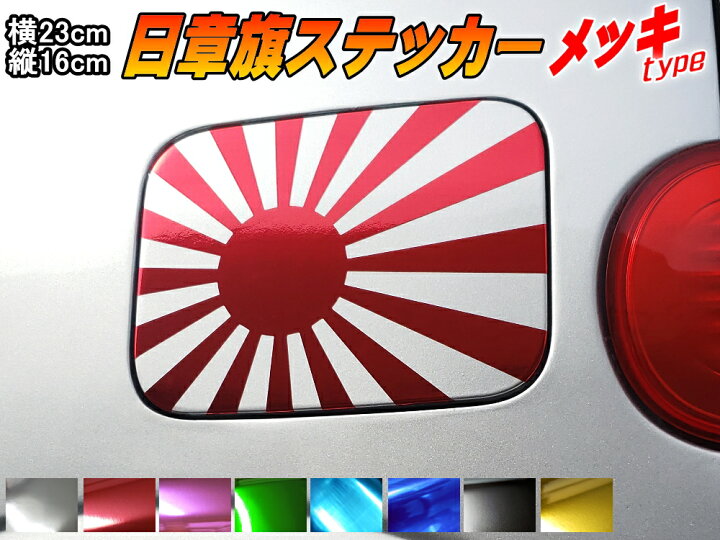 楽天市場 日章旗 ステッカー 大 クロームメッキ赤 メール便 送料無料 230mm 163mm 旭 カッティング 旭日旗 旧車 ヘルメット 給油口カスタム 車 バイク シール 日本 日の丸 国旗 自転車 軍艦旗 右翼 旧日本海軍 軍旗 朝日 紅白 自衛隊 太陽 防水 耐水 屋外 鏡面 レッド