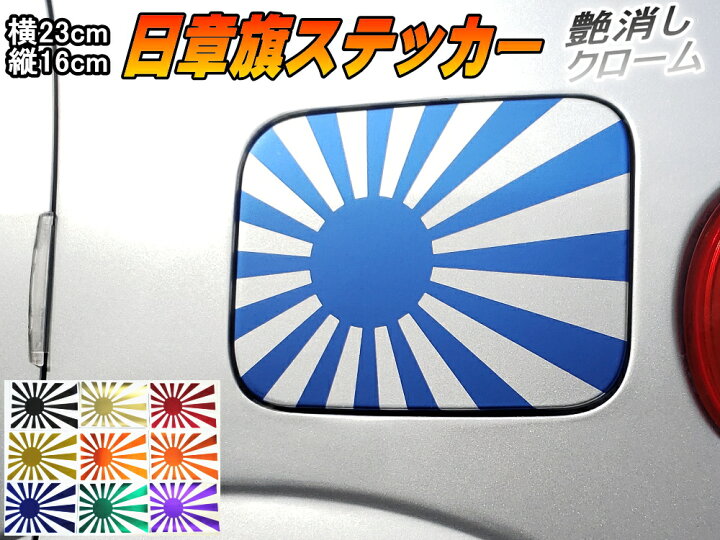 楽天市場 日章旗 ステッカー 大 マットクローム青 メール便 送料無料 230mm 163mm 旭 カッティング 旭日旗 旧車 ヘルメット 給油口カスタム 車 バイク シール 日本 日の丸 国旗 自転車 軍艦旗 右翼 旧日本海軍 軍旗 朝日 紅白 自衛隊 太陽 防水 耐水 屋外 ツヤ無し