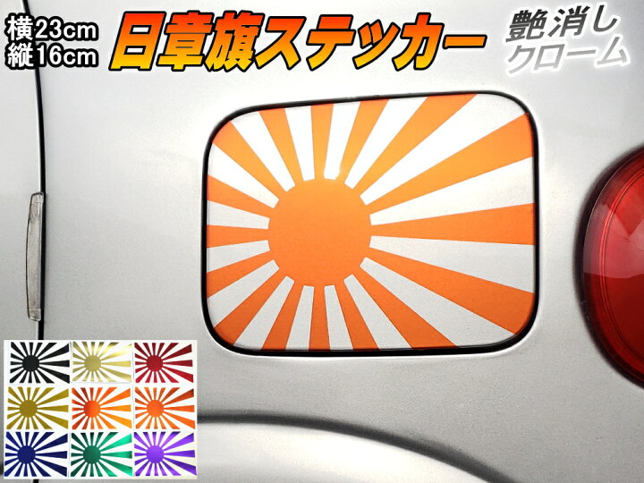楽天市場 日章旗 ステッカー 大 マットクローム柿 メール便 送料無料 230mm 163mm 旭 カッティング 旭日旗 旧車 ヘルメット 給油口カスタム 車 バイク シール 日本 日の丸 国旗 自転車 軍艦旗 右翼 旧日本海軍 軍旗 朝日 紅白 自衛隊 太陽 防水 耐水 屋外 ツヤ無し