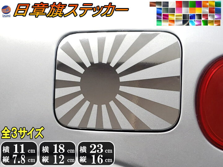 楽天市場】日章旗 ステッカー 旭 カッティング 旭日旗 旧車110mm×78mm 
