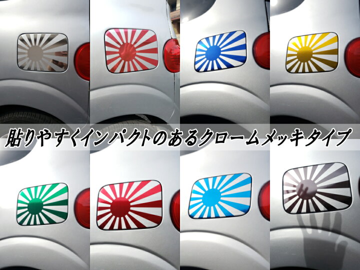 楽天市場 日章旗 ステッカー 小 ダイヤモンド メール便 送料無料 110mm 78mm 旭 カッティング 旭日旗 旧車 ヘルメット 給油口カスタム 車 バイク シール 日本 日の丸 国旗 自転車 軍艦旗 右翼 旧日本海軍 軍旗 朝日 紅白 自衛隊 太陽 防水 耐水 屋外 ブラック パール