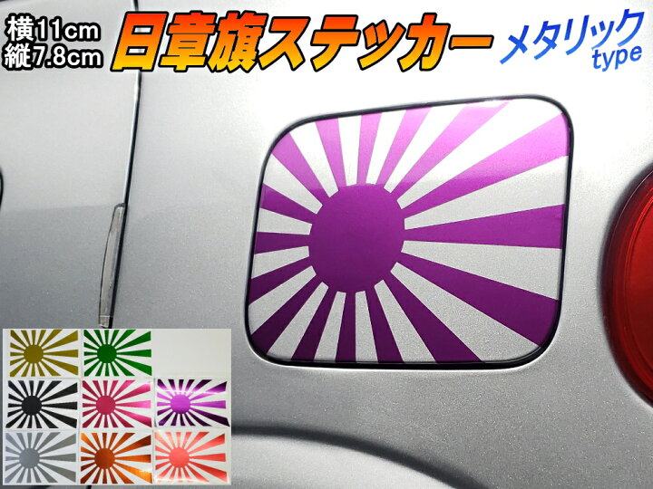 楽天市場 日章旗 ステッカー 小 メタリック紫 メール便 送料無料 110mm 78mm 旭 カッティング 旭日旗 旧車 ヘルメット 給油口カスタム 車 バイク シール 日本 日の丸 国旗 自転車 軍艦旗 右翼 旧日本海軍 軍旗 朝日 紅白 自衛隊 太陽 防水 耐水 屋外 鏡面 艶