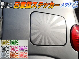 楽天市場 日の丸 ステッカー 車用品 バイク用品 の通販