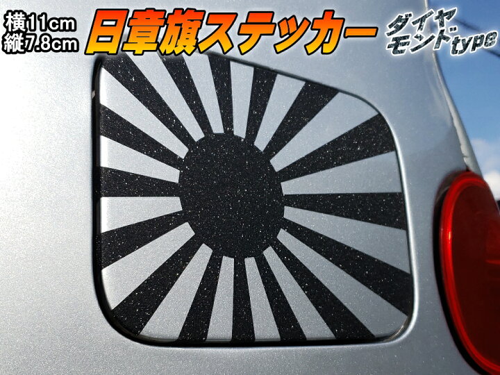 楽天市場 日章旗 ステッカー 小 ダイヤモンド メール便 送料無料 110mm 78mm 旭 カッティング 旭日旗 旧車 ヘルメット 給油口カスタム 車 バイク シール 日本 日の丸 国旗 自転車 軍艦旗 右翼 旧日本海軍 軍旗 朝日 紅白 自衛隊 太陽 防水 耐水 屋外 ブラック パール