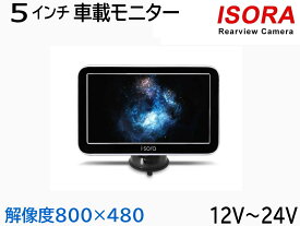 車載モニター 5inch (ブラック) 【宅急便 送料無料】 解像度800x480 バックモニター オンダッシュモニター バックカメラ モニター 5インチ LED 12V 24V兼用 12個LED搭載 5MONITOR-S ISORA製