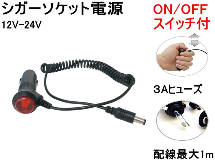楽天市場 シガー電源 単線タイプ メール便 送料無料 12v 24v対応 オンオフスイッチ付き 3a Dc端子 シガーソケット電源プラグ シガー電源ケーブル 電源ケーブル アダプター On Offスイッチ プラグ変換 Isora製 Automax Izumi