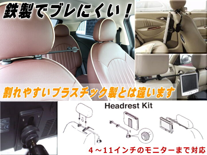 楽天市場】管8 丈夫な鉄製 CL-8 ヘッドレスト 後部座席用モニター 