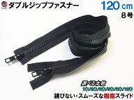 ダブルジップファスナー (120cm) 【商品一覧】 #8 ダブルジッパー 選べる本数 1本 2本 3本 5本 8本 10本 …