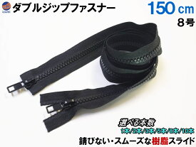 ダブルジップファスナー (150cm) 【商品一覧】 #8 ダブルジッパー 選べる本数 1本 2本 3本 5本 8本 10本 樹脂製 ダウンジャケット 修理