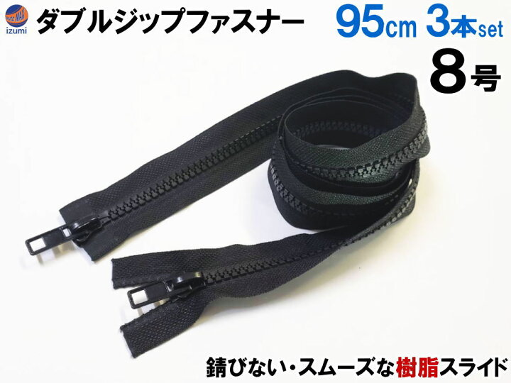 楽天市場】ダブルジップファスナー (95cm) #8 ダブルジッパー 選べる 