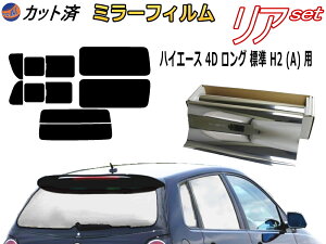 カーフィルム カット済み リアセット ハイエース 4ドア ロング 標準 H2 Atype (ミラー銀) ガラスフィルム (b) リアー セット サイド リヤセット 車種別 ミラーフィルム 専用 成形 日よけ 窓ガラス