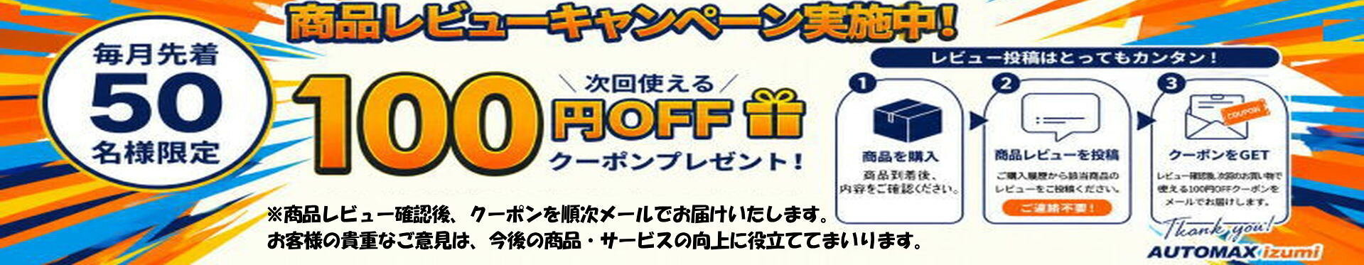 レビューキャンペーン