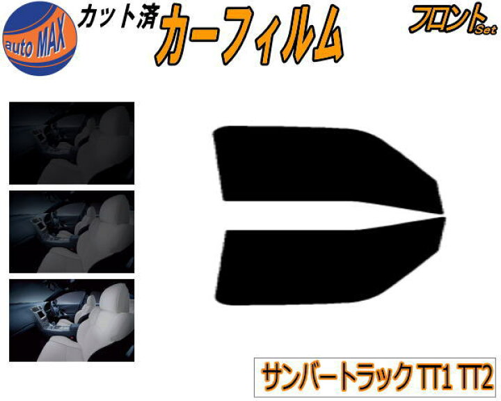 楽天市場】カーフィルム カット済み フロントセット サンバートラック 