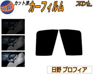 フロント (b) 日野 プロフィア カット済みカーフィルム 運転席 助手席 三角窓 左右セット スモークフィル…